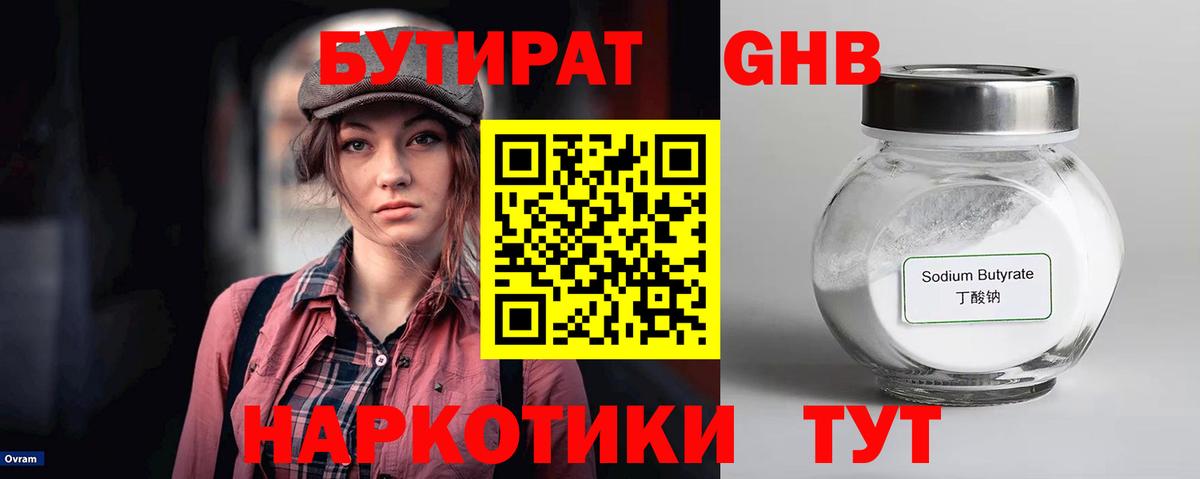 БУТИРАТ 1.4BDO  Вход с VPN  Гурьевск 
